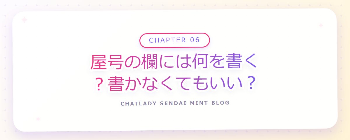 CHAPTER 06 屋号の欄には何を書く?書かなくてもいい?(章見出しカード)