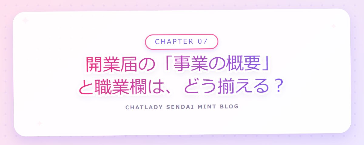 CHAPTER 07 開業届の「事業の概要」と職業欄は、どう揃える?(章見出しカード)