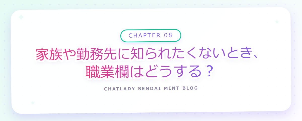 CHAPTER 08 家族や勤務先に知られたくないとき、職業欄はどうする?(章見出しカード)