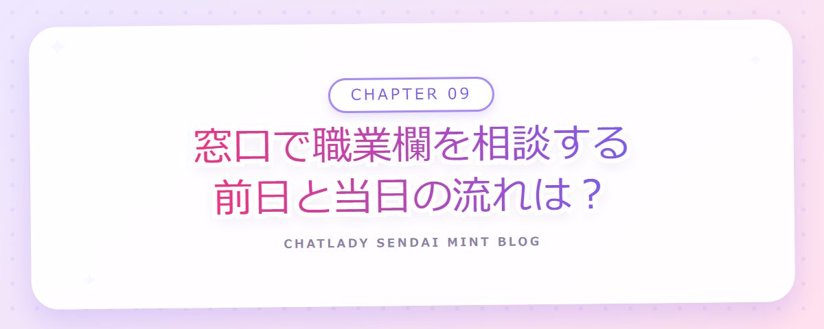 CHAPTER 09 窓口で職業欄を相談する前日と当日の流れは?(章見出しカード)