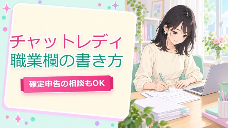 チャットレディ 確定申告 職業欄 開業届【仙台2026】書き方の考え方
