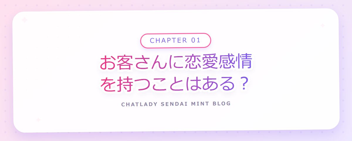 CHAPTER 01 お客さんに恋愛感情を持つことはある？（章見出しカード）