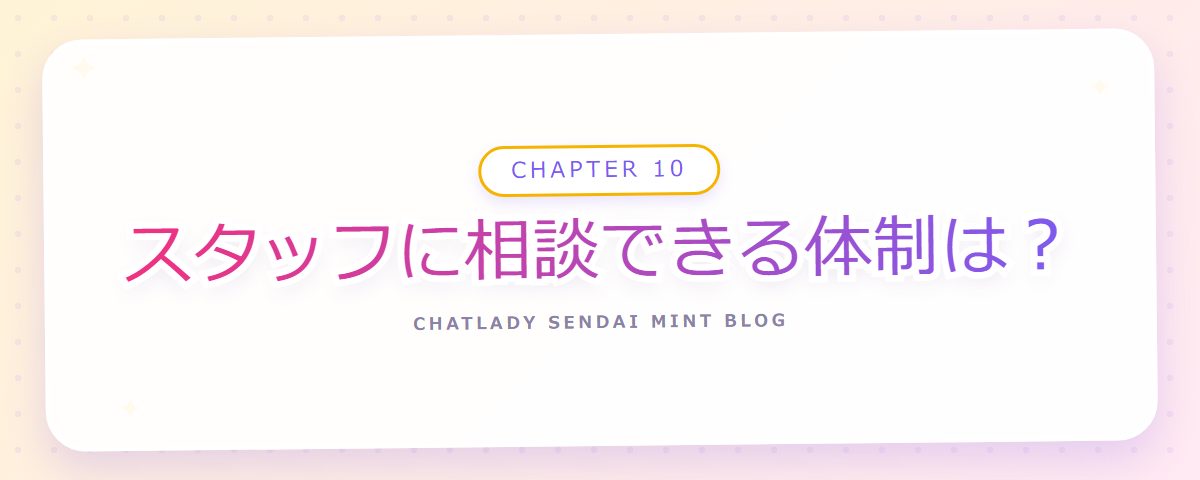 CHAPTER 10 スタッフに相談できる体制は？（章見出しカード）