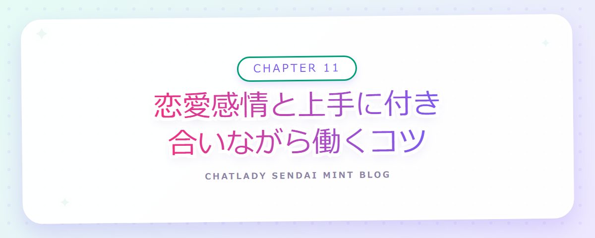 CHAPTER 11 恋愛感情と上手に付き合いながら働くコツ（章見出しカード）