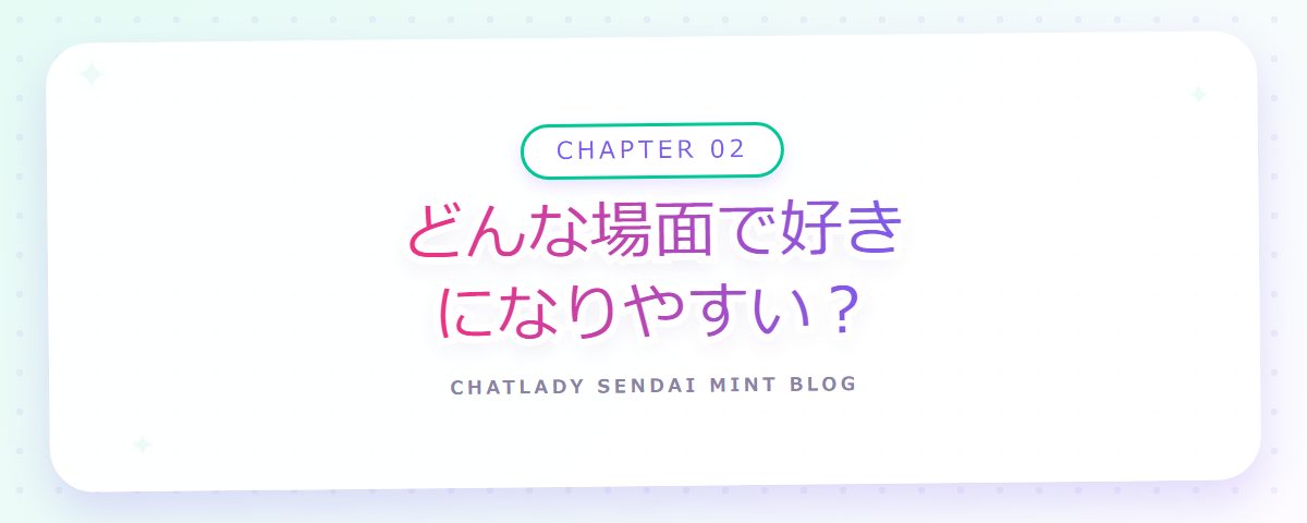 CHAPTER 02 どんな場面で好きになりやすい？（章見出しカード）
