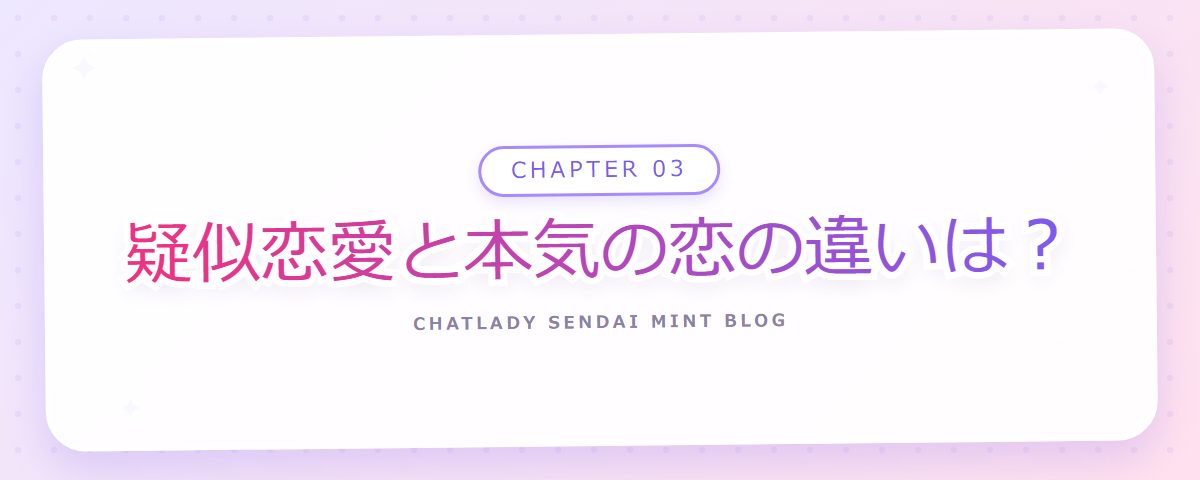 CHAPTER 03 疑似恋愛と本気の恋の違いは？（章見出しカード）