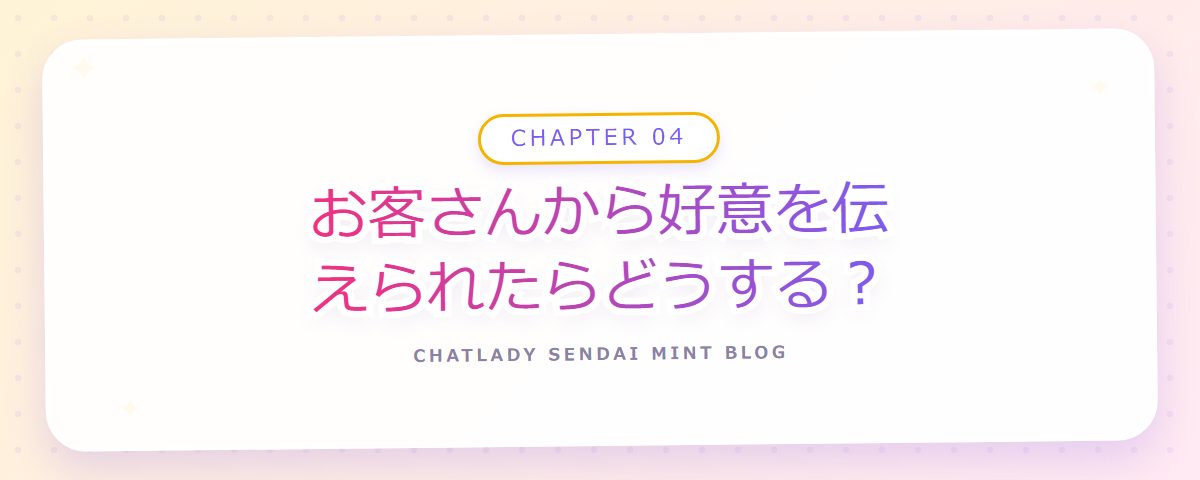CHAPTER 04 お客さんから好意を伝えられたらどうする？（章見出しカード）