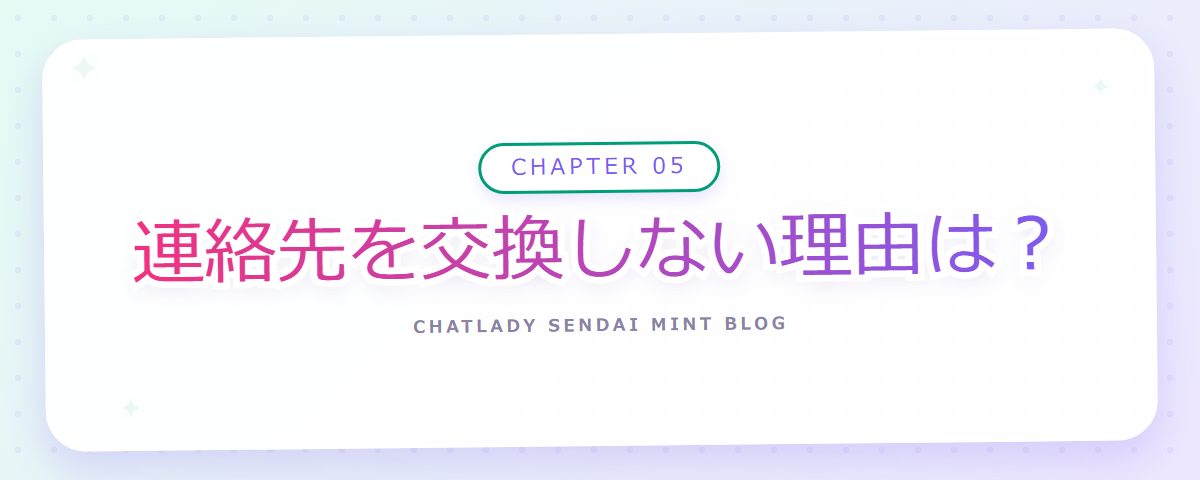 CHAPTER 05 連絡先を交換しない理由は？（章見出しカード）