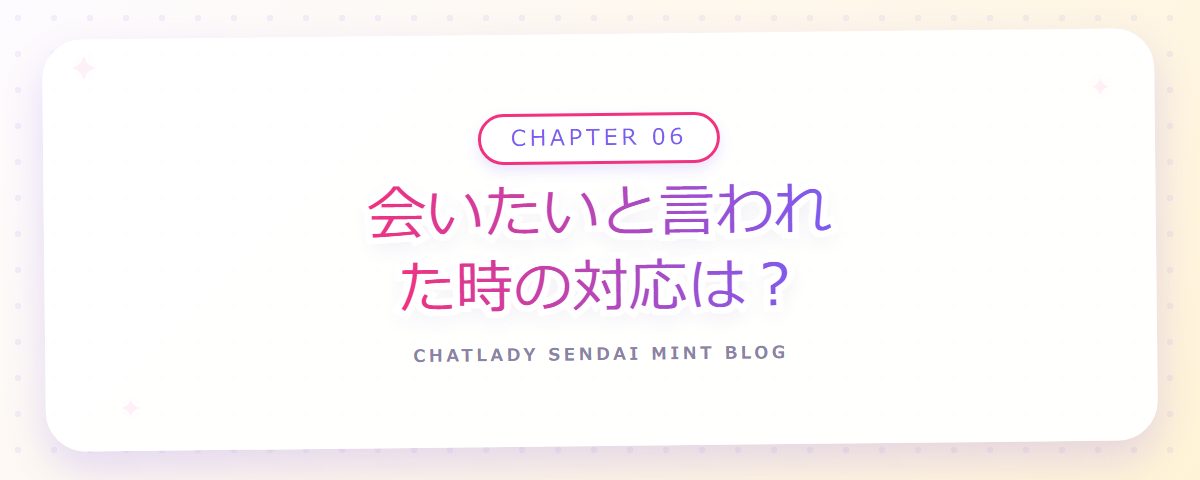 CHAPTER 06 会いたいと言われた時の対応は？（章見出しカード）