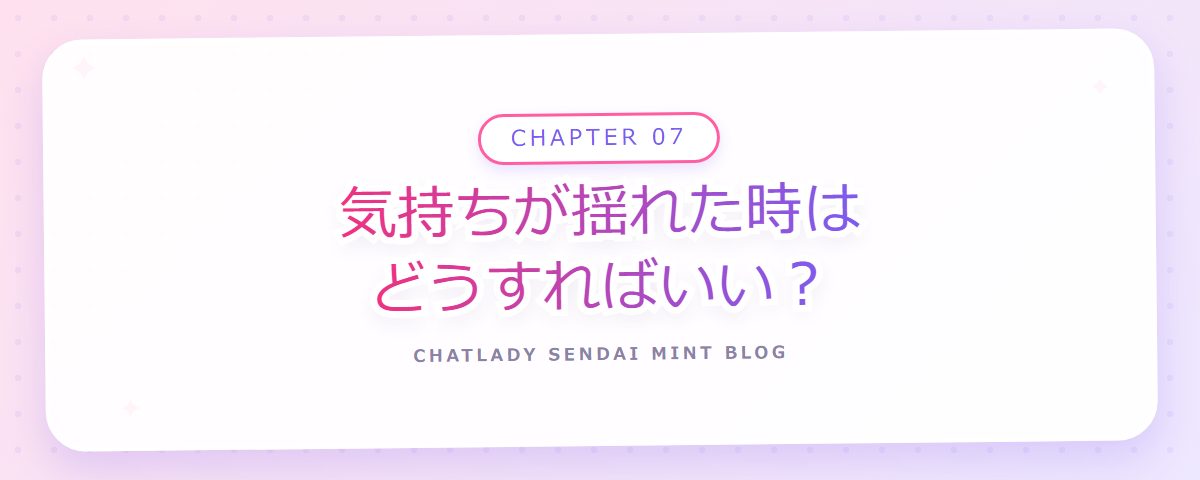 CHAPTER 07 気持ちが揺れた時はどうすればいい？（章見出しカード）