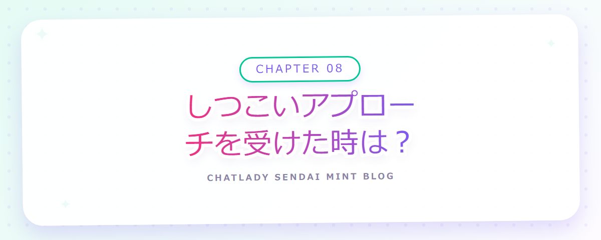 CHAPTER 08 しつこいアプローチを受けた時は？（章見出しカード）