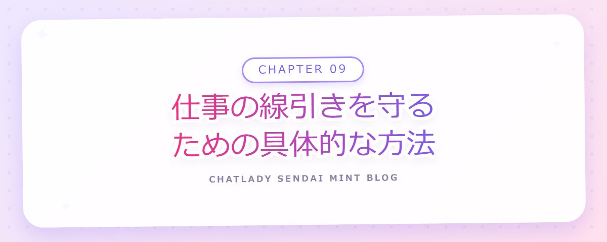 CHAPTER 09 仕事の線引きを守るための具体的な方法（章見出しカード）