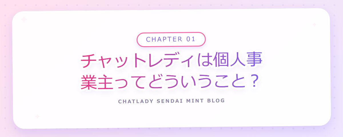 CHAPTER 01 チャットレディは個人事業主ってどういうこと?(章見出しカード)