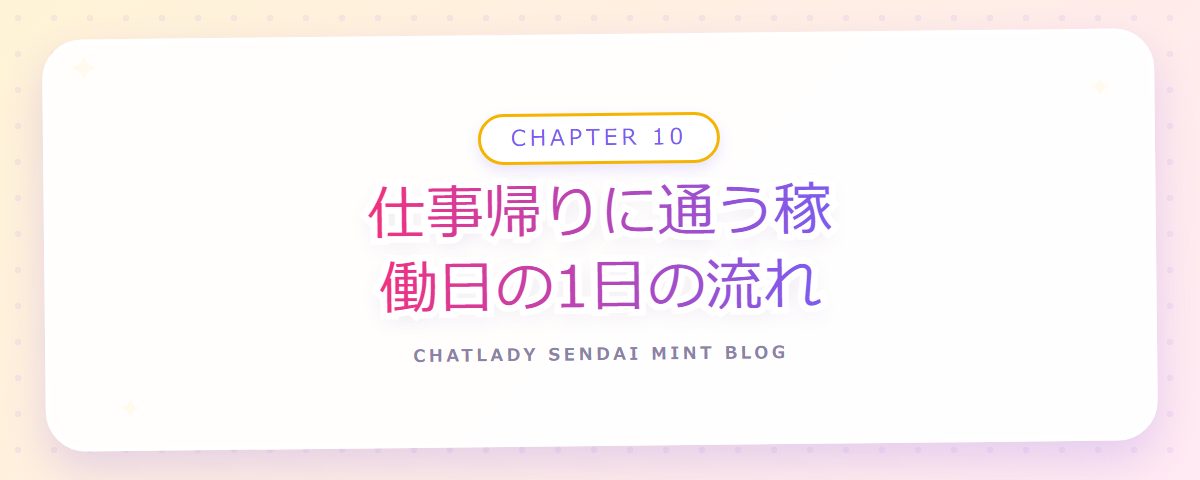 CHAPTER 10 仕事帰りに通う稼働日の1日の流れ(章見出しカード)