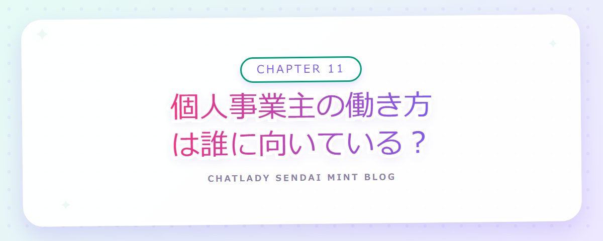 CHAPTER 11 個人事業主の働き方は誰に向いている?(章見出しカード)