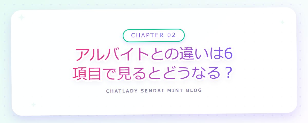 CHAPTER 02 アルバイトとの違いは6項目で見るとどうなる?(章見出しカード)