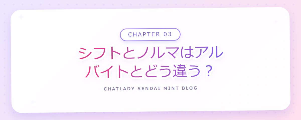 CHAPTER 03 シフトとノルマはアルバイトとどう違う?(章見出しカード)