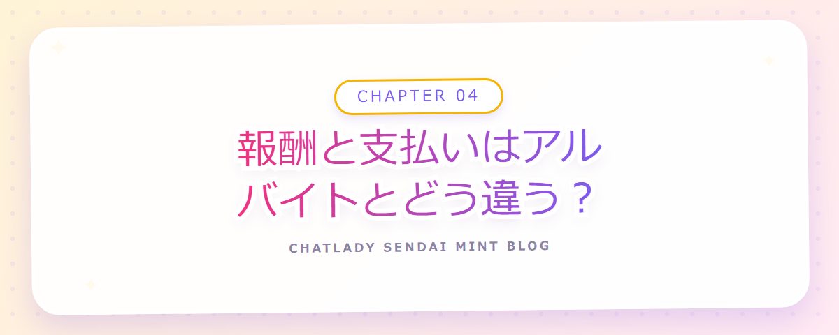 CHAPTER 04 報酬と支払いはアルバイトとどう違う?(章見出しカード)