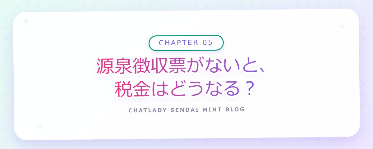 CHAPTER 05 源泉徴収票がないと、税金はどうなる?(章見出しカード)