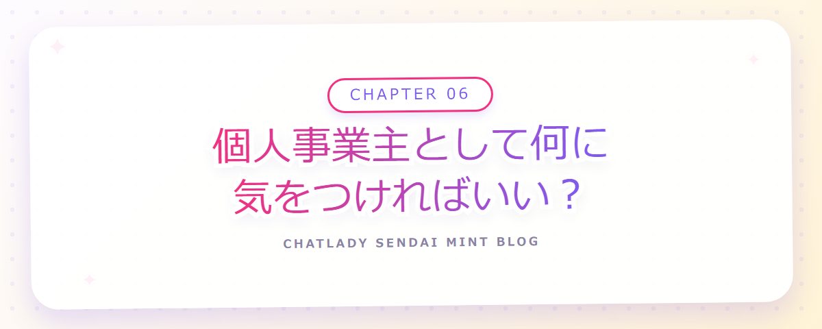 CHAPTER 06 個人事業主として何に気をつければいい?(章見出しカード)