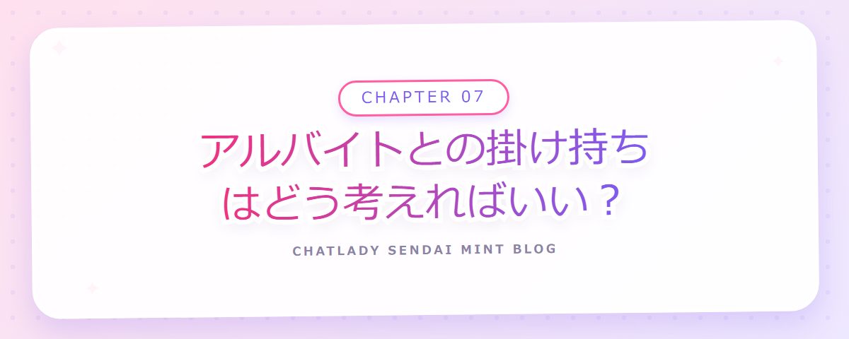 CHAPTER 07 アルバイトとの掛け持ちはどう考えればいい?(章見出しカード)