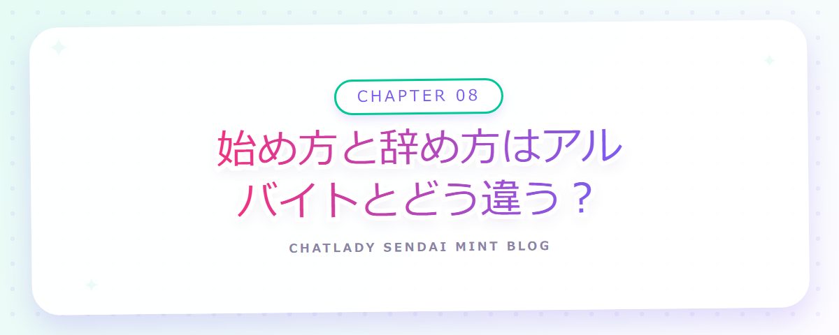 CHAPTER 08 始め方と辞め方はアルバイトとどう違う?(章見出しカード)