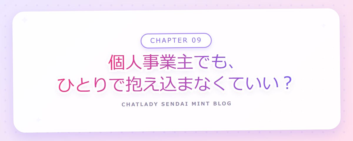 CHAPTER 09 個人事業主でも、ひとりで抱え込まなくていい?(章見出しカード)
