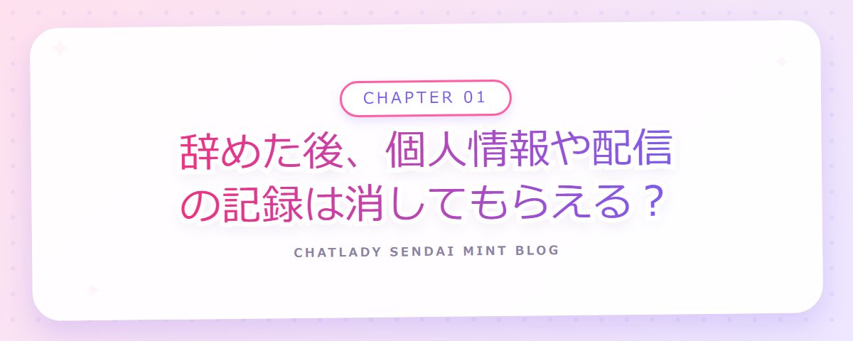 CHAPTER 01 辞めた後、個人情報や配信の記録は消してもらえる?(章見出しカード)