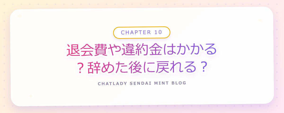 CHAPTER 10 退会費や違約金はかかる?辞めた後に戻れる?(章見出しカード)