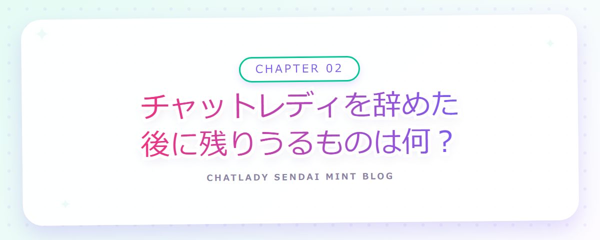 CHAPTER 02 チャットレディを辞めた後に残りうるものは何?(章見出しカード)