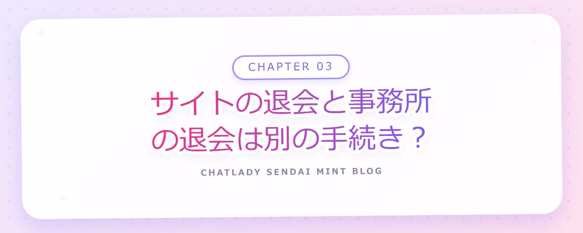 CHAPTER 03 サイトの退会と事務所の退会は別の手続き?(章見出しカード)
