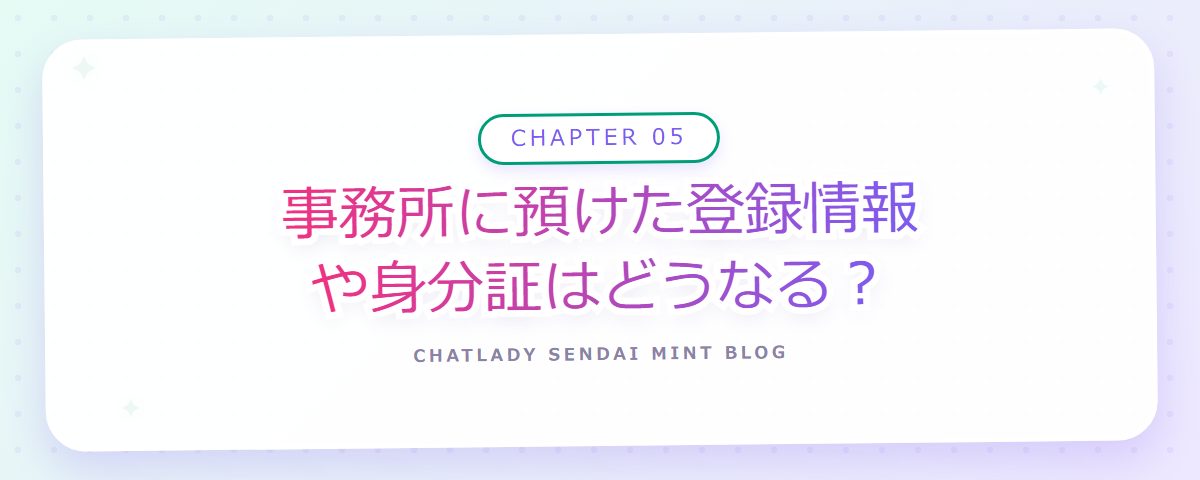 CHAPTER 05 事務所に預けた登録情報や身分証はどうなる?(章見出しカード)