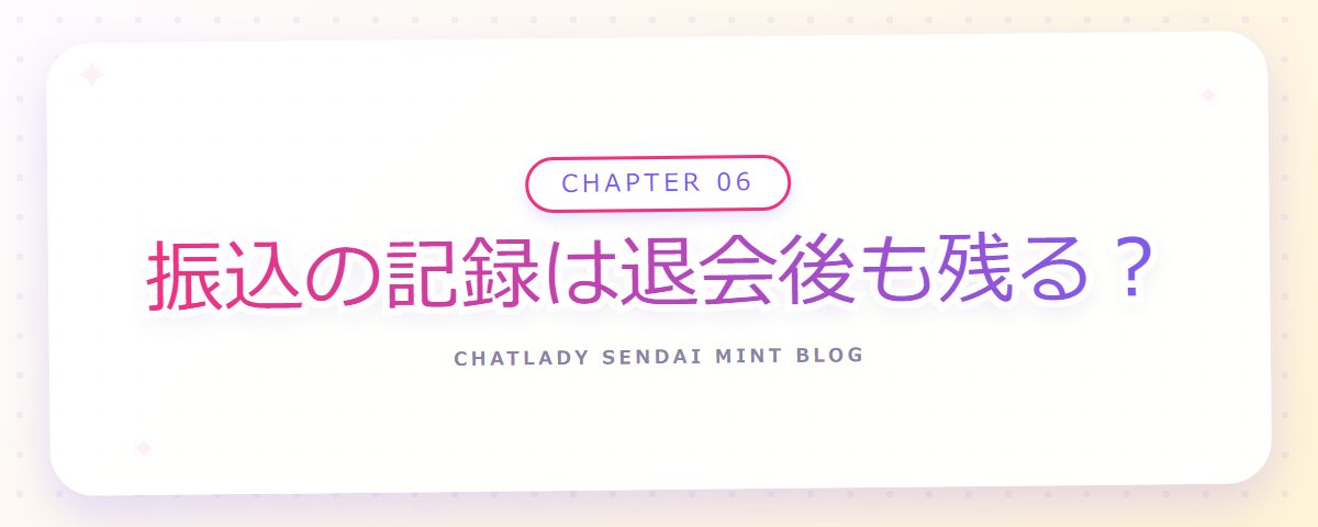 CHAPTER 06 振込の記録は退会後も残る?(章見出しカード)