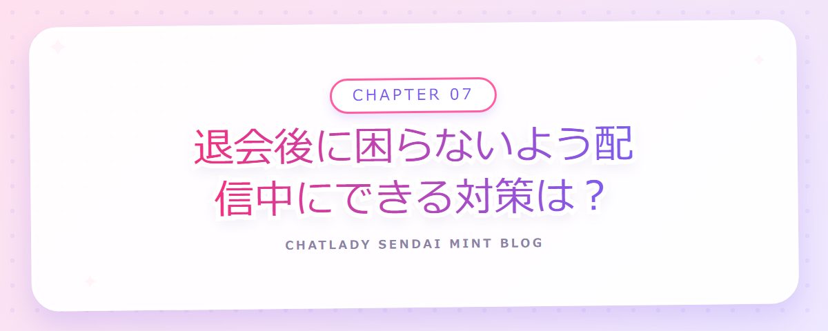 CHAPTER 07 退会後に困らないよう配信中にできる対策は?(章見出しカード)