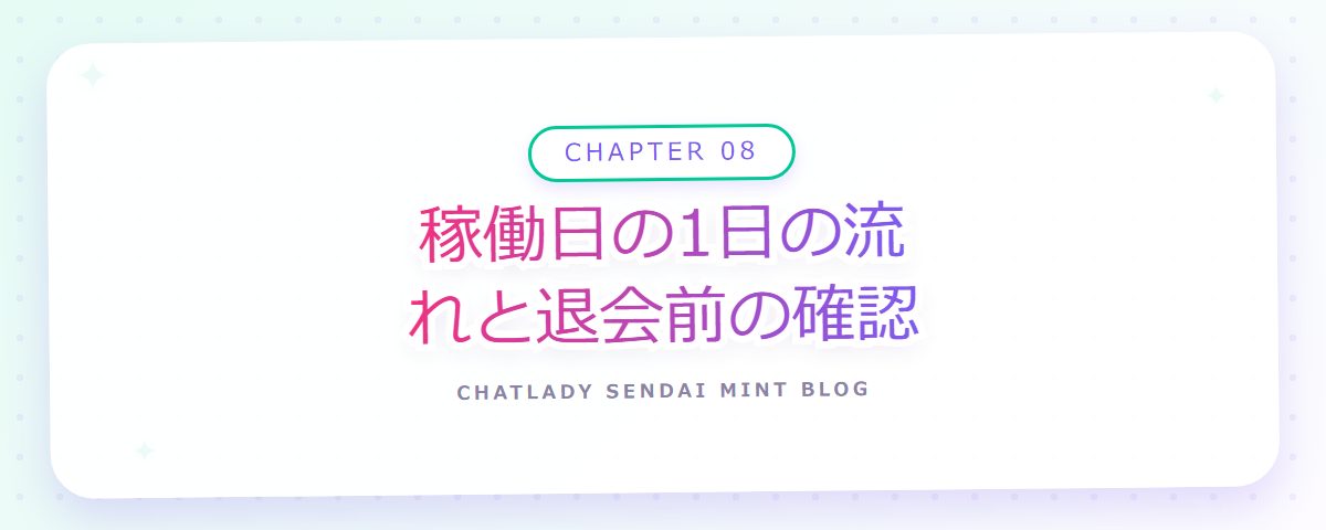 CHAPTER 08 稼働日の1日の流れと退会前の確認(章見出しカード)