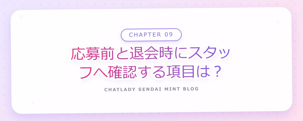 CHAPTER 09 応募前と退会時にスタッフへ確認する項目は?(章見出しカード)