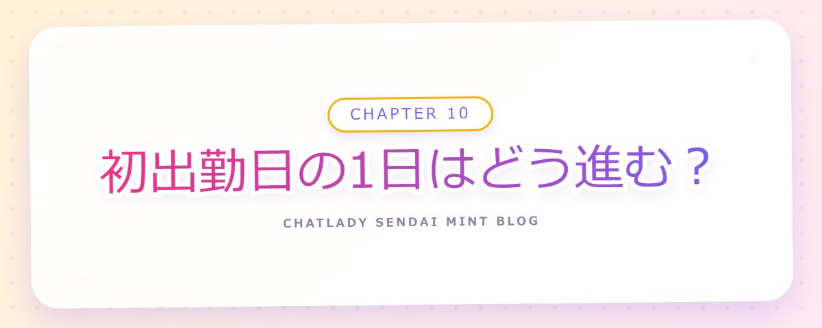 CHAPTER 10 初出勤日の1日はどう進む？（章見出しカード）