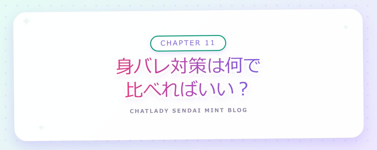 CHAPTER 11 身バレ対策は何で比べればいい？（章見出しカード）