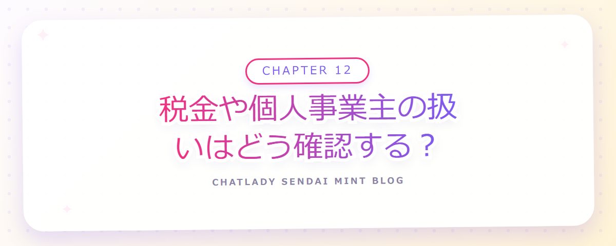 CHAPTER 12 税金や個人事業主の扱いはどう確認する？（章見出しカード）