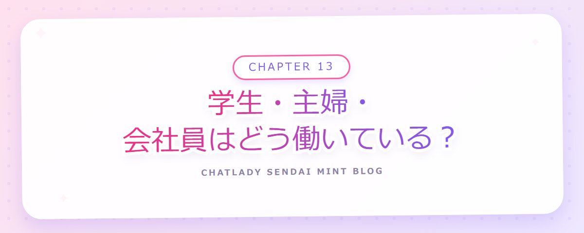 CHAPTER 13 学生・主婦・会社員はどう働いている？（章見出しカード）