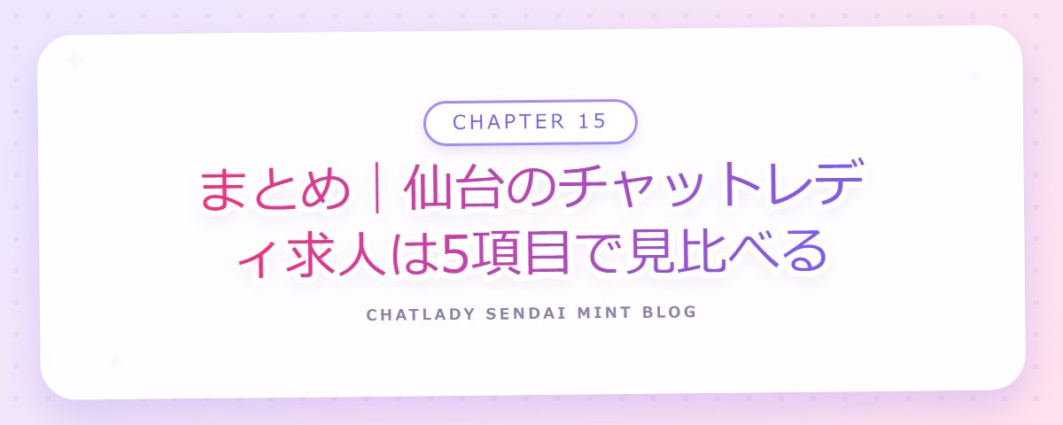 CHAPTER 15 まとめ｜仙台のチャットレディ求人は5項目で見比べる（章見出しカード）