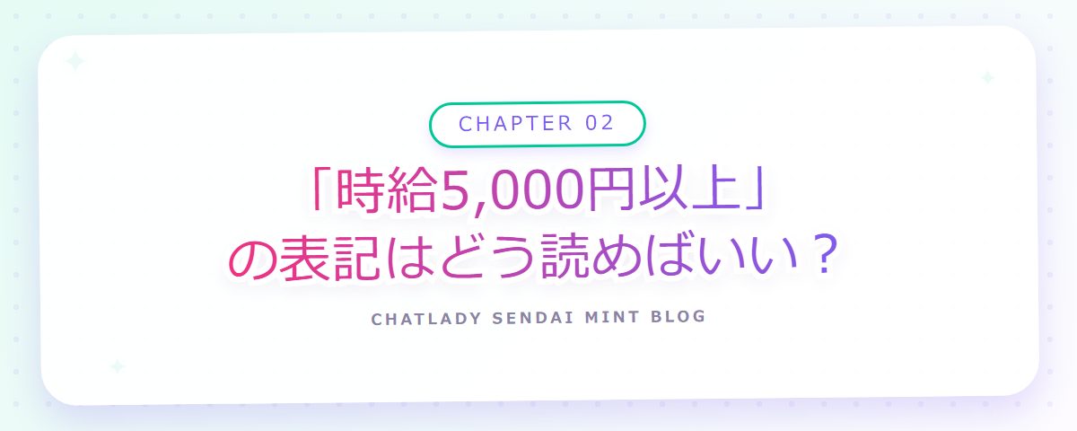 CHAPTER 02 「時給5,000円以上」の表記はどう読めばいい？（章見出しカード）