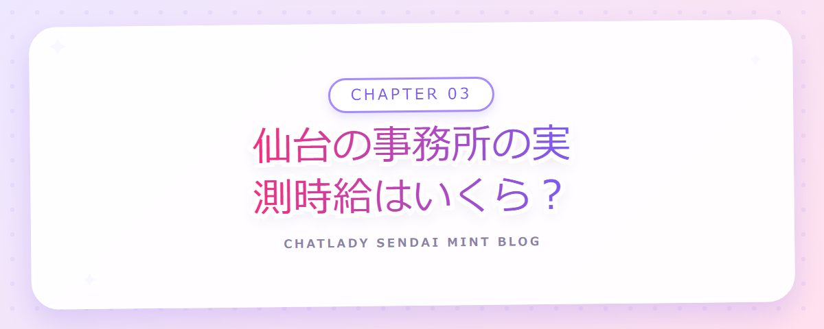 CHAPTER 03 仙台の事務所の実測時給はいくら？（章見出しカード）