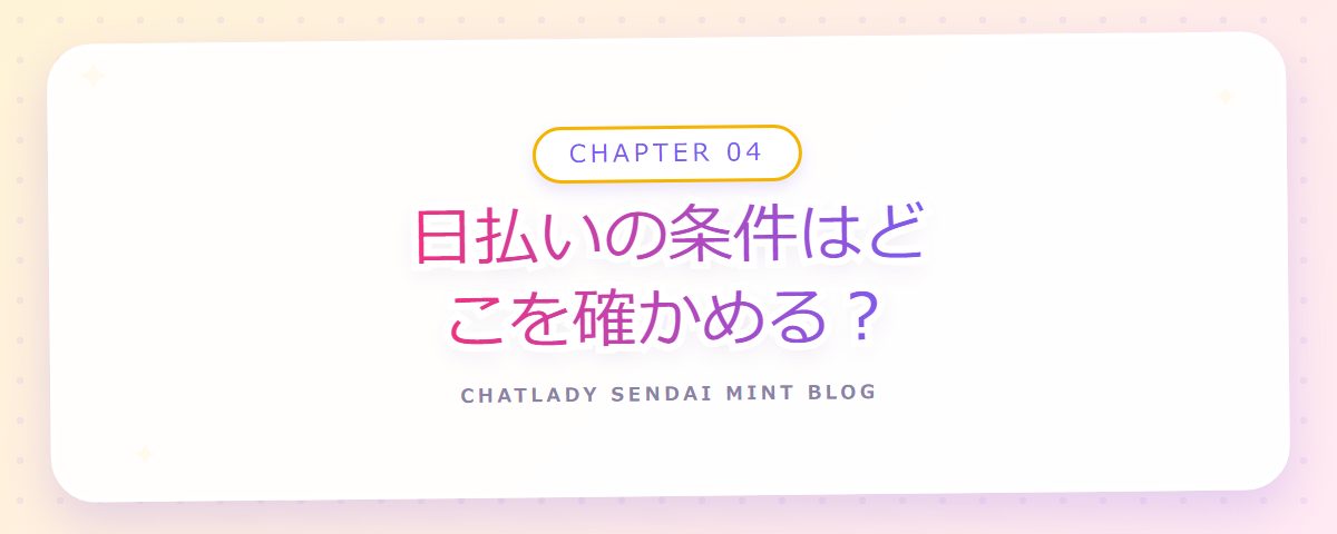 CHAPTER 04 日払いの条件はどこを確かめる？（章見出しカード）