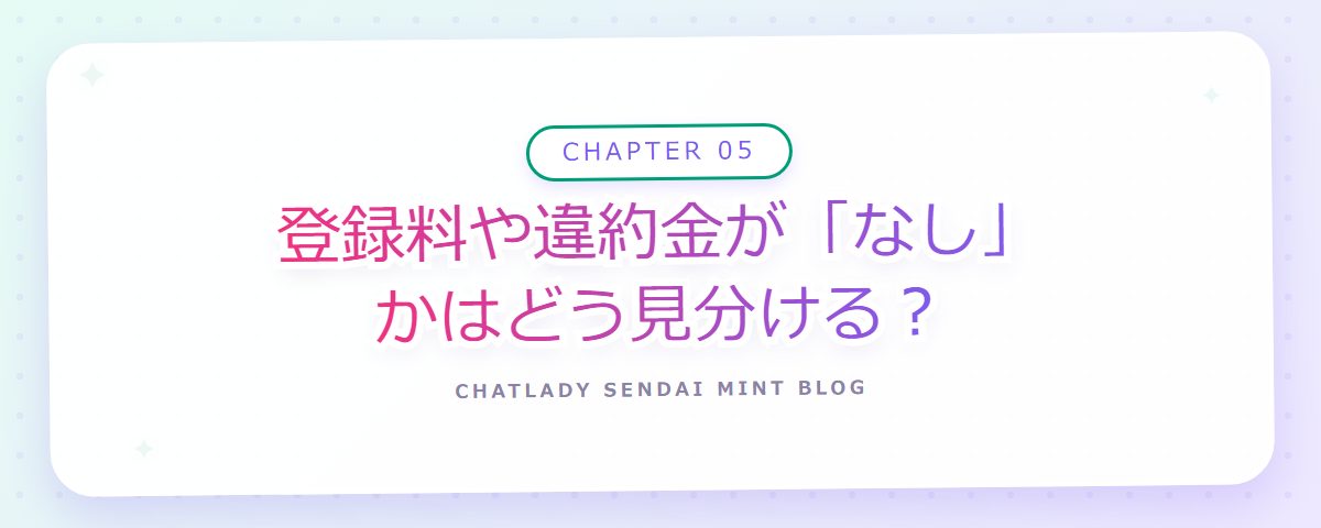 CHAPTER 05 登録料や違約金が「なし」かはどう見分ける？（章見出しカード）