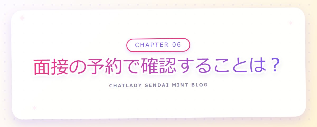 CHAPTER 06 面接の予約で確認することは？（章見出しカード）