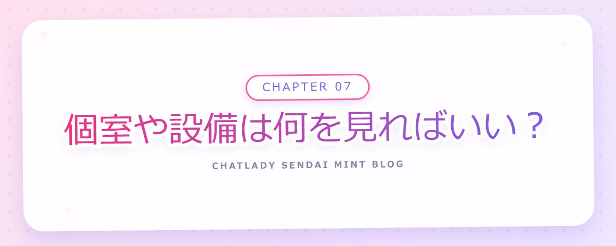 CHAPTER 07 個室や設備は何を見ればいい？（章見出しカード）