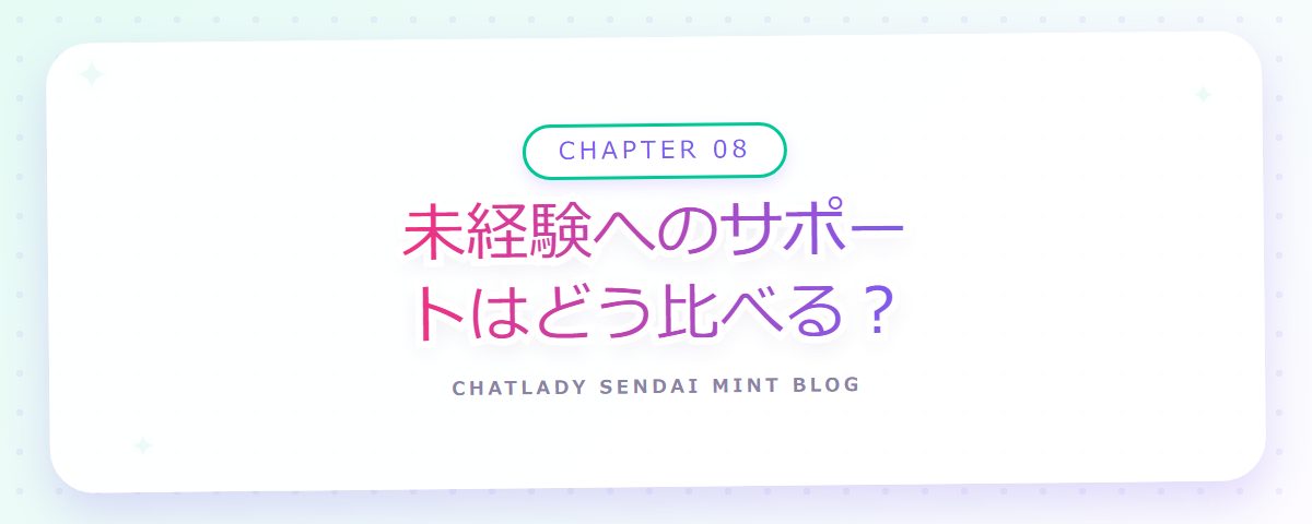 CHAPTER 08 未経験へのサポートはどう比べる？（章見出しカード）