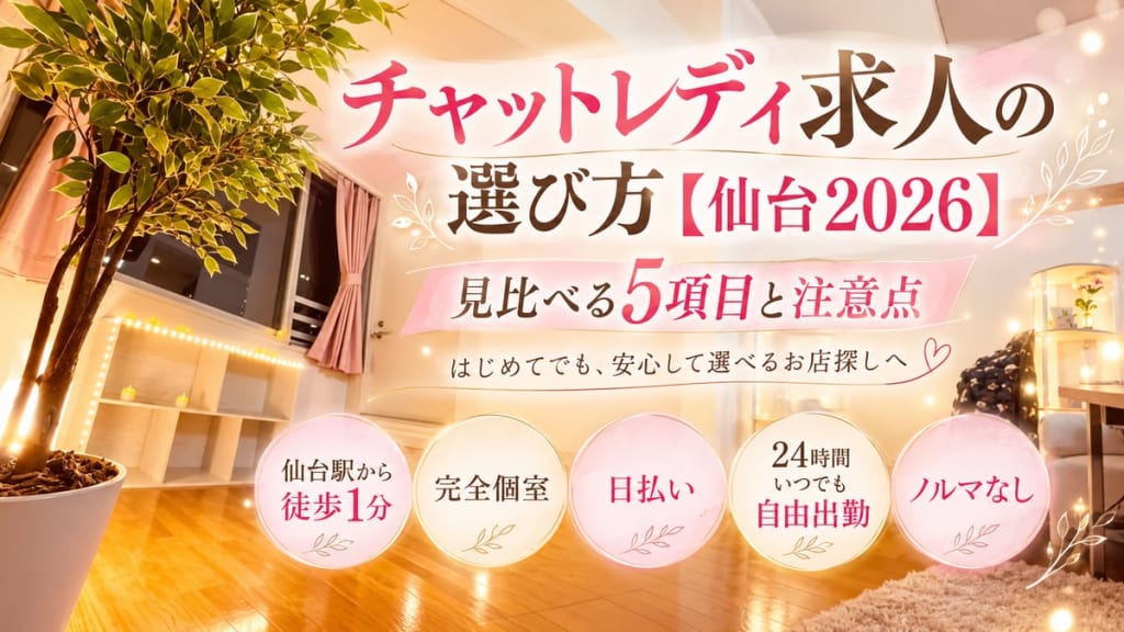 チャットレディ求人の／選び方【仙台2026】