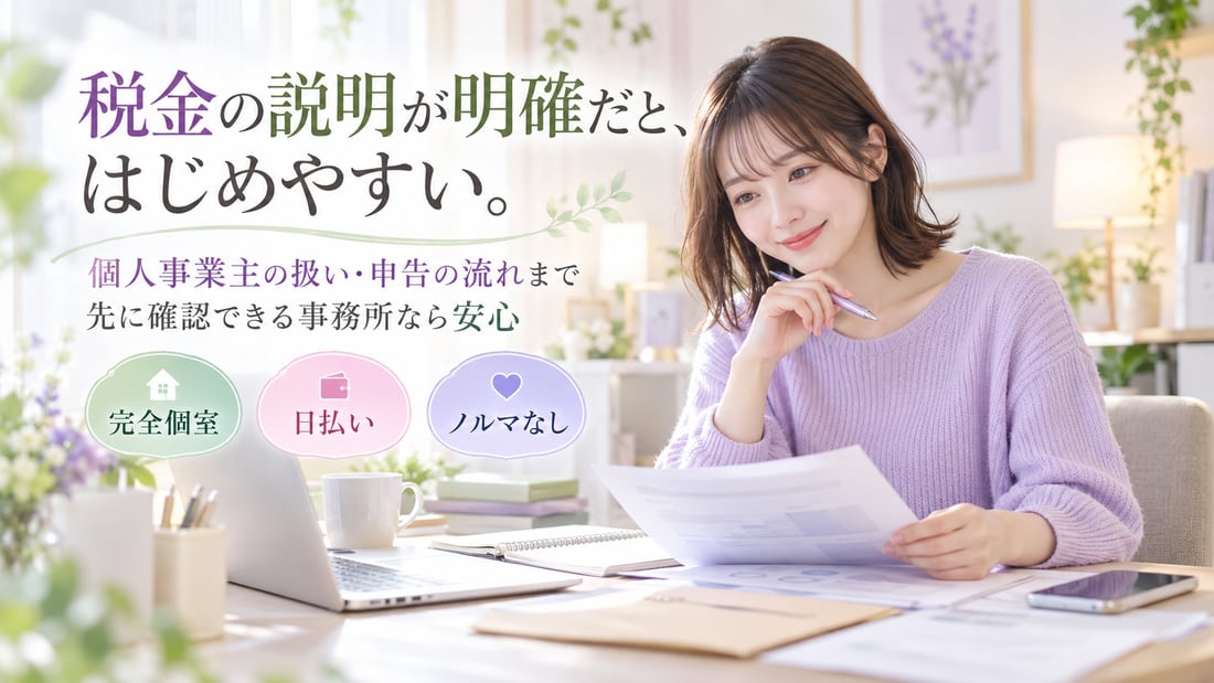 税金の説明が明確だと、はじめやすい。／個人事業主の扱い・申告の流れまで先に確認できる事務所なら安心